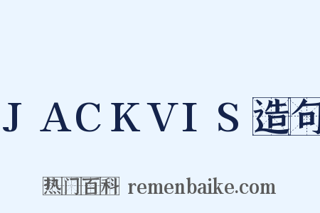 JACKVIS造句是什么意思的图片